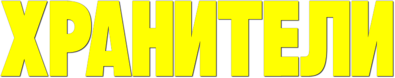 Хранители logo